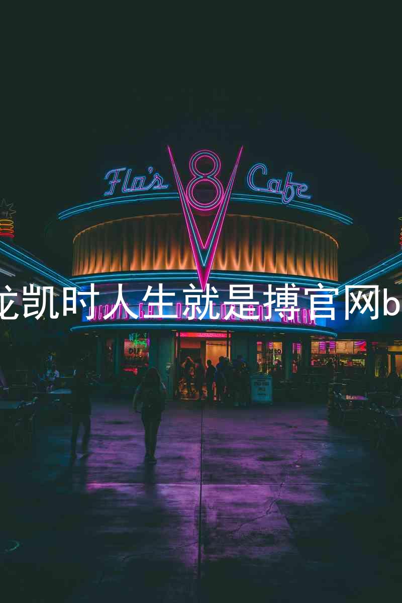尊龙凯时人生就是搏官网bjl8