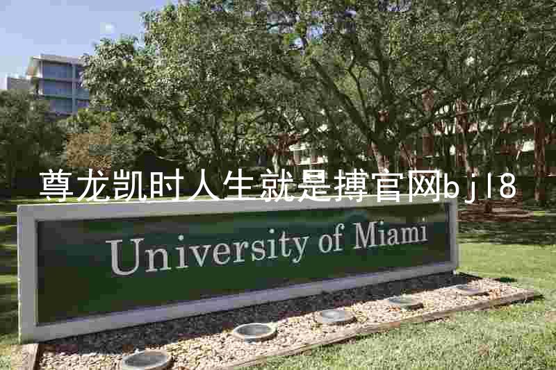 尊龙凯时人生就是搏官网bjl8