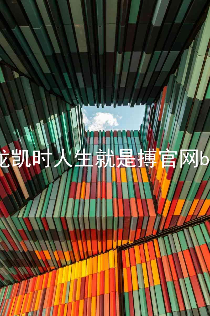尊龙凯时人生就是搏官网bjl8