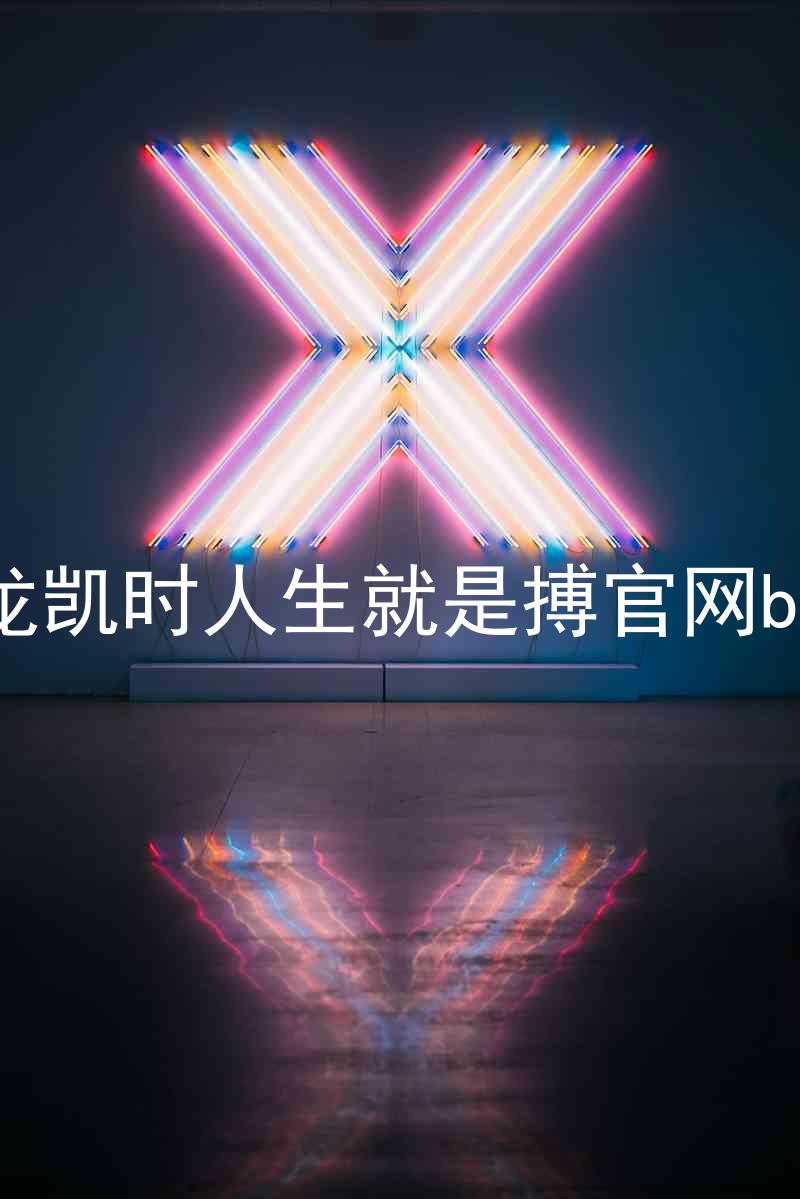 尊龙凯时人生就是搏官网bjl8