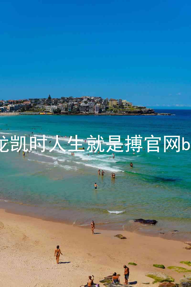 尊龙凯时人生就是搏官网bjl8